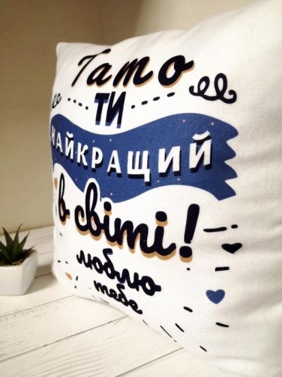 Подушка для батька Ти найкращий тато у світі 35x35 см (українською)