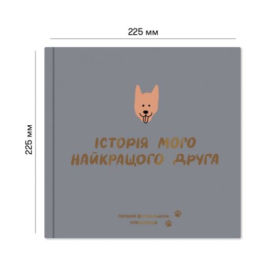 Фотоальбом Мій найкращий друг для собачки, графітовий колір