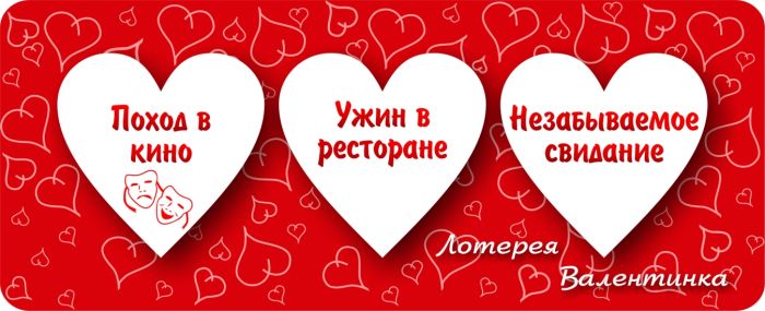 Лотерея Валентинка №3
