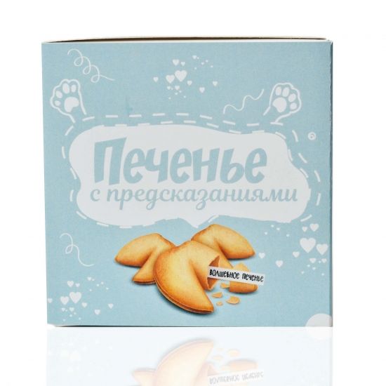 Печенье с предсказаниями  Я тебя люблю