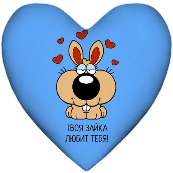 Подушка Твоя зайка