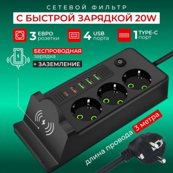 Мережевий фільтр-подовжувач вбудована бездротова зарядка на 3 розетки 4USB та Type-C Port 3m