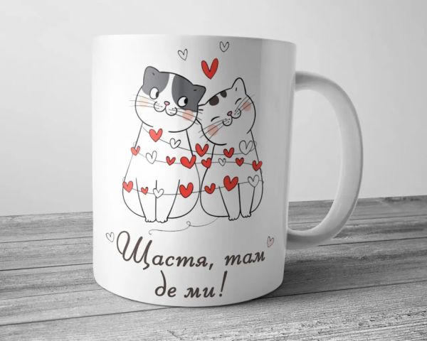 Чашка для коханого чи коханої - Щастя там де ми