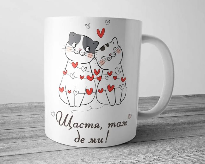 Чашка для коханого чи коханої - Щастя там де ми
