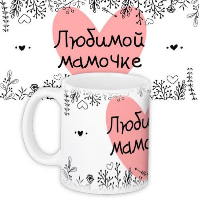 Чашка улюбленій матусі