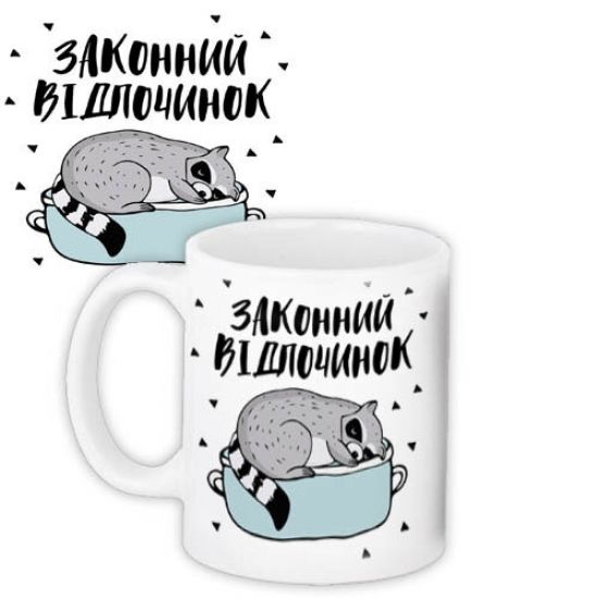 Кружка Мій законний відпочинок