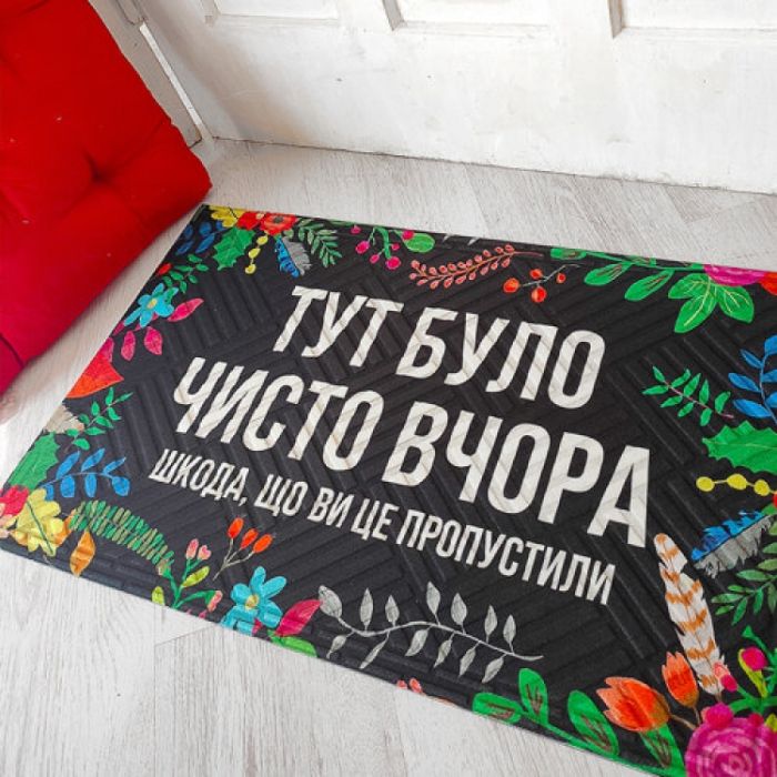 Дверний коврик Тут було чисто вчора