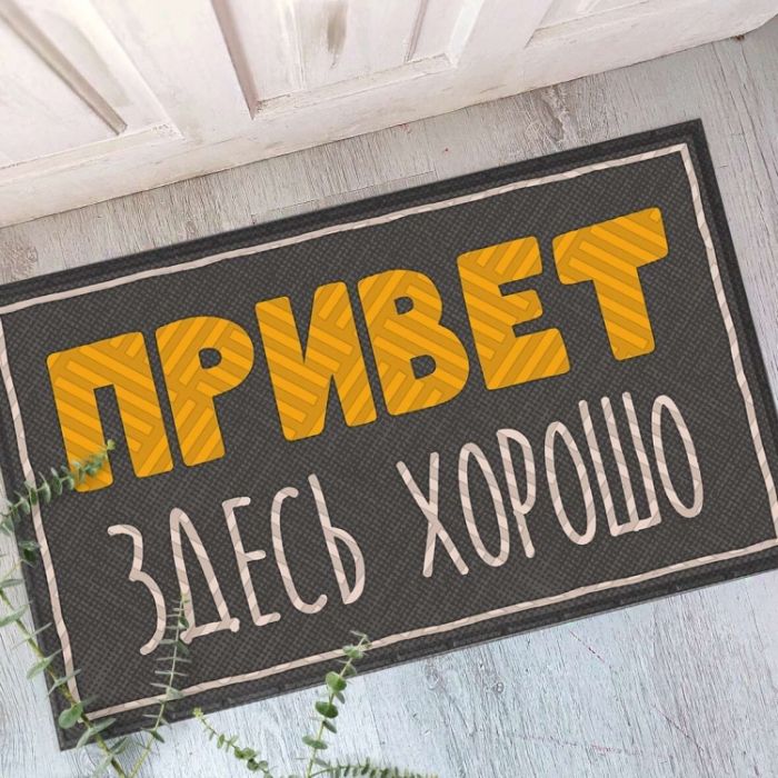 Дверний килимок Тут добре