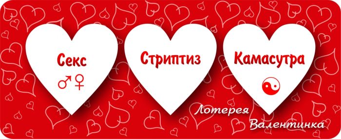 Лотерея Валентинка №4
