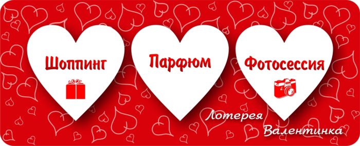 Лотерея Валентинка №1