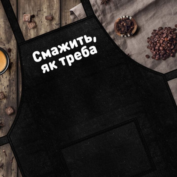 Фартух Смажить, як треба