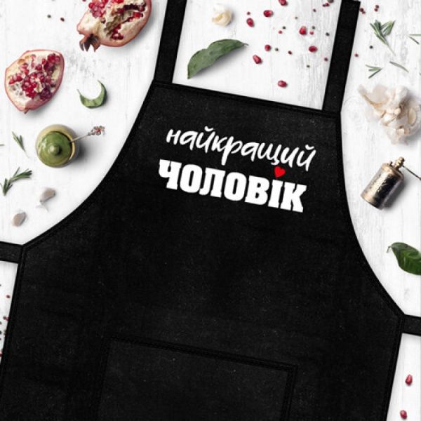 Фартух Найкращий чоловік