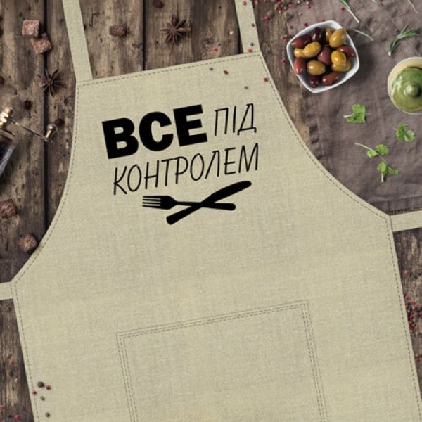 Фартух Все під контролем