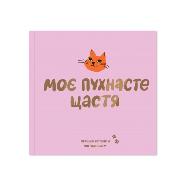 Фотоальбом для котика Моє пухнасте щастя, рожевий