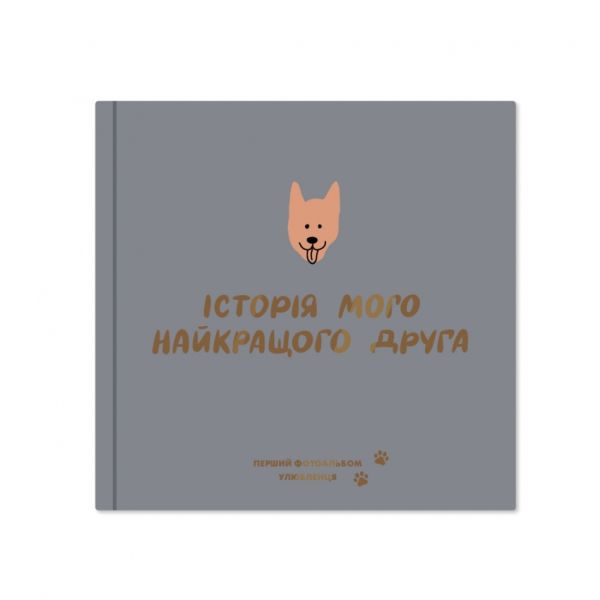Фотоальбом Мій найкращий друг для собачки, графітовий колір