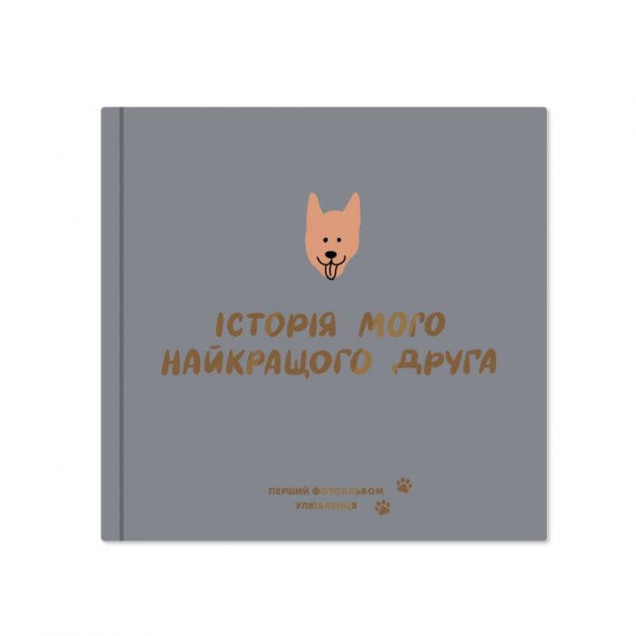 Фотоальбом Мій найкращий друг для собачки, графітовий колір