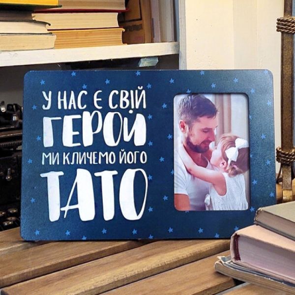 Фоторамка інтерєрна для фото 10х15 см Тато герой