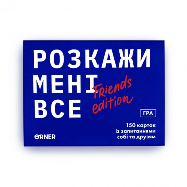 Гра для компанії Розкажи мені все!