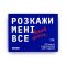 Гра для компанії Розкажи мені все!