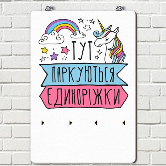 Ключниця настінна Єдиноріжки