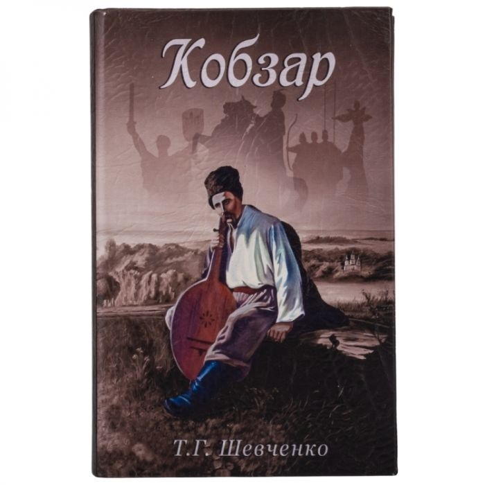 Книга сейф із замком Кобзар 26 см