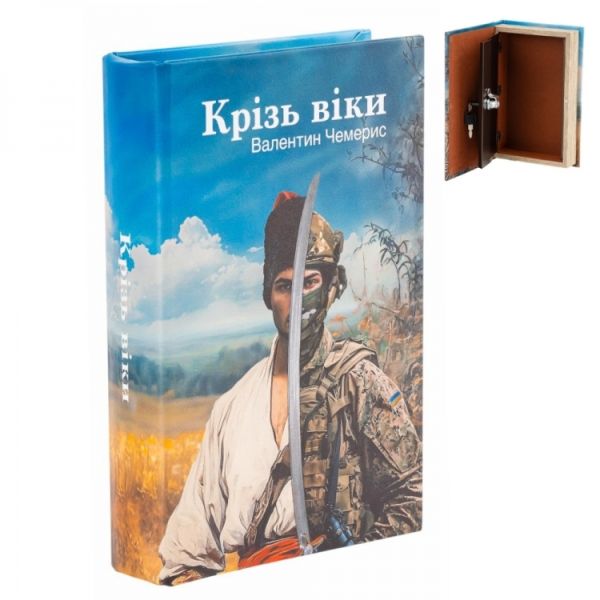Книга-схованка сейф "Протягом століть" для грошей та цінностей, 26 см