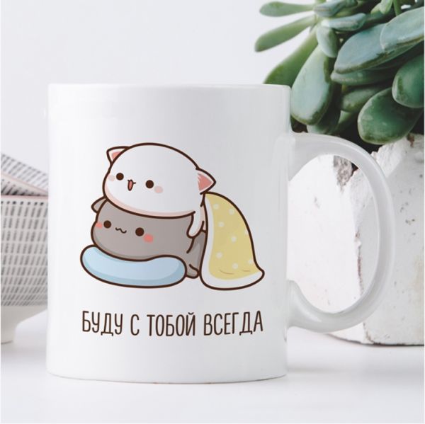 Кружка Буду з тобою завжди