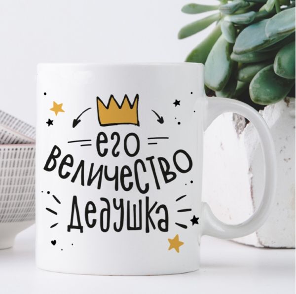 Кружка Його величність дідусь