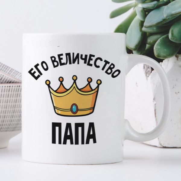 Кружка Його величність тато