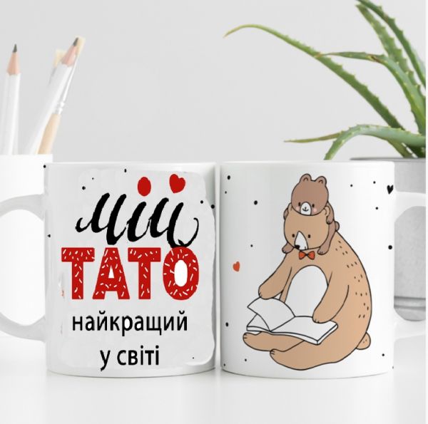 Чашка Мій тато найкращий в світі