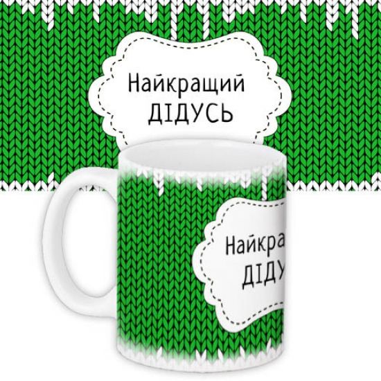 Кружка Найкращiй Дiдусь