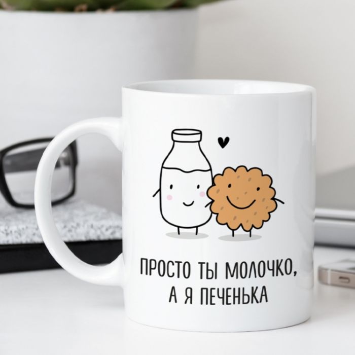 Кружка Просто ти молочко, а я печиво