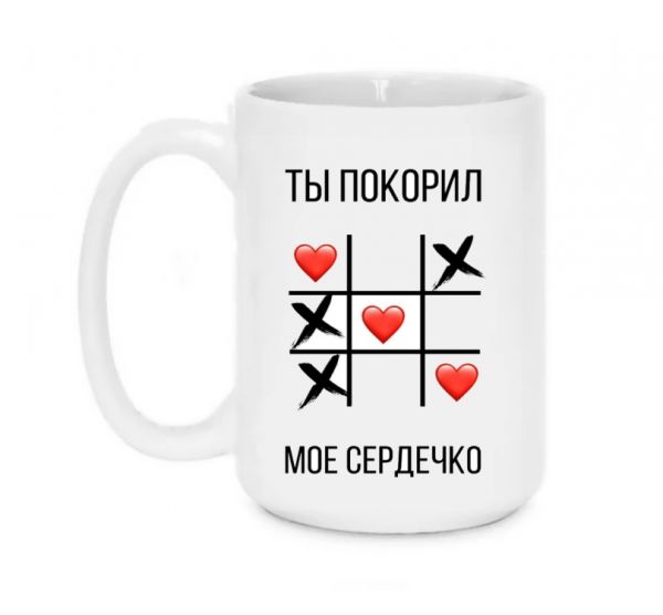 Кружка Ти підкорив моє серце 420 мл