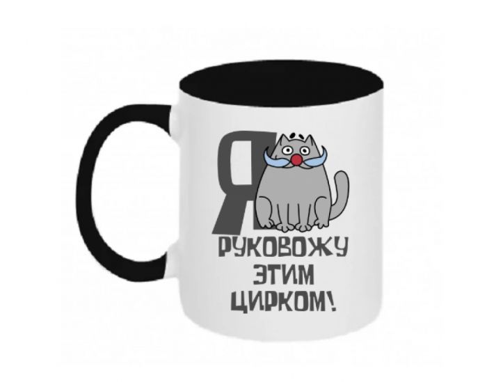 Кружка Я керую цим цирком