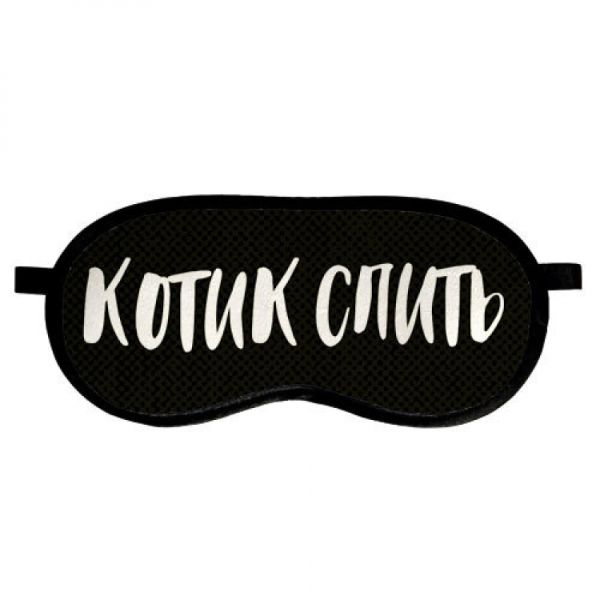 Маска для сну Котик спит