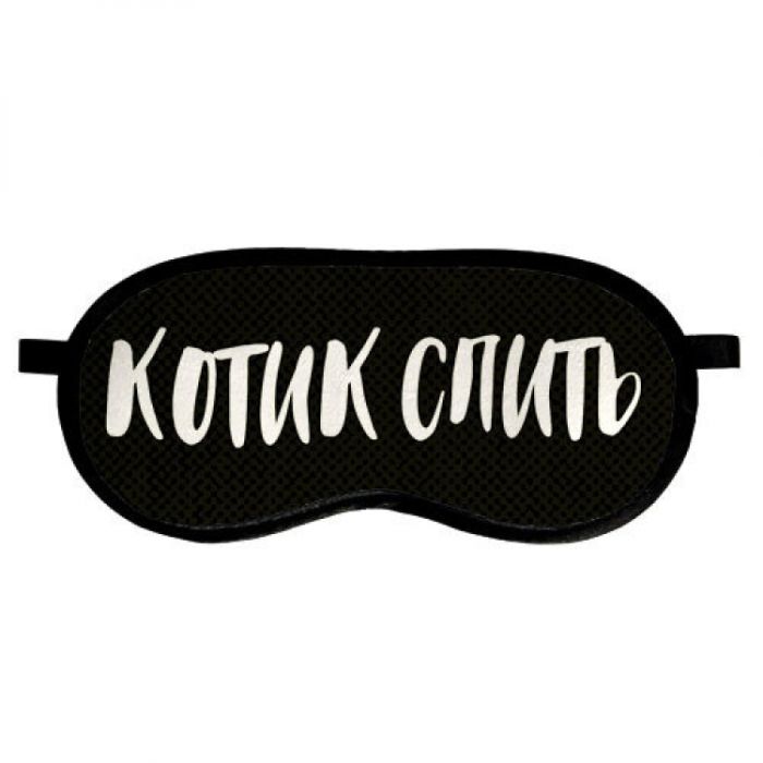 Маска для сну Котик спит