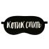 Маска для сна Котик спить