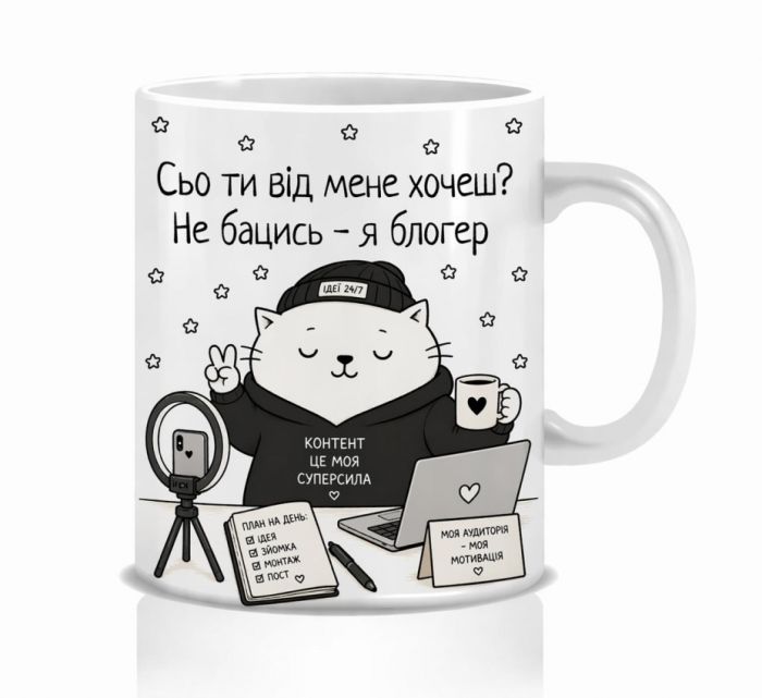 Оригінальна чашка з приколом для блогера, Кіт блогер
