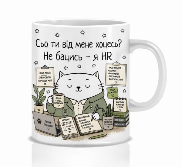 Оригінальна чашка з приколом для HR, Кіт HR