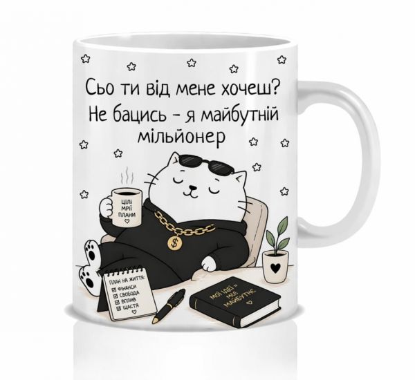 Оригінальна чашка з приколом для майбутнього мільйонера, Кіт майбутній мільйонер 