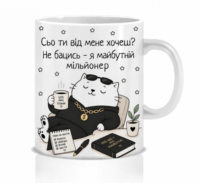 Оригінальна чашка з приколом для майбутнього мільйонера , Кіт майбутній мільйонер 