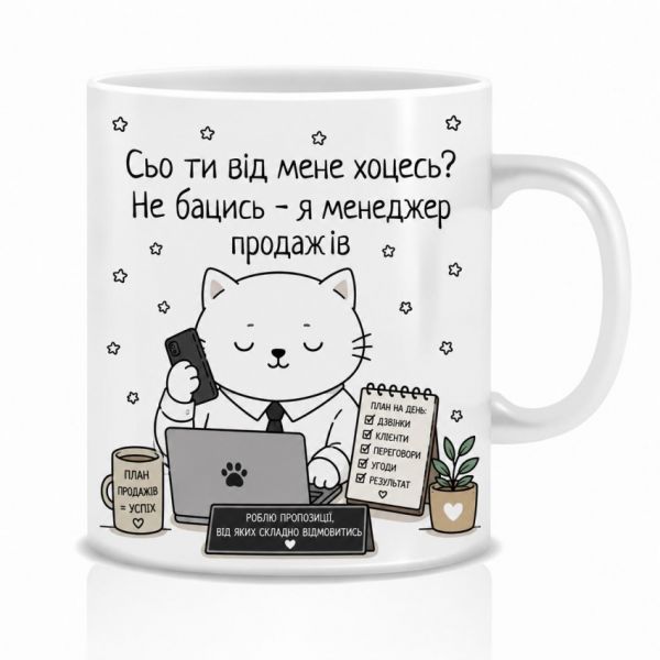Оригінальна чашка з приколом для менеджера продажів, Кіт менеджер продажів