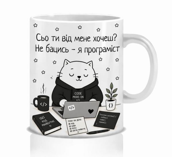Оригінальна чашка з приколом для програміста, Кіт програміст