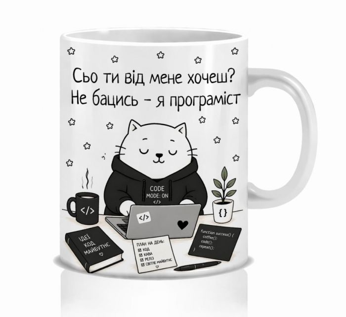 Оригінальна чашка з приколом для програміста, Кіт програміст
