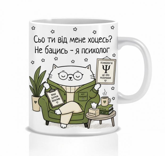 Оригінальна чашка з приколом для психолога, Кіт психолог