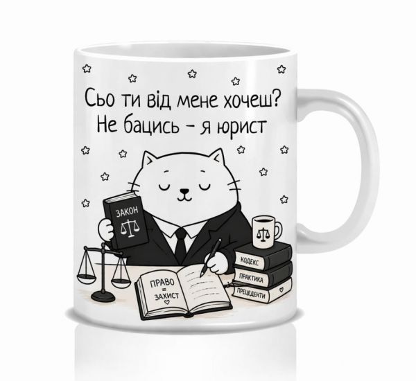 Оригінальна чашка з приколом для юриста, Кіт юрист