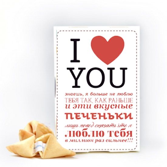 Печиво із прогнозами I Love You