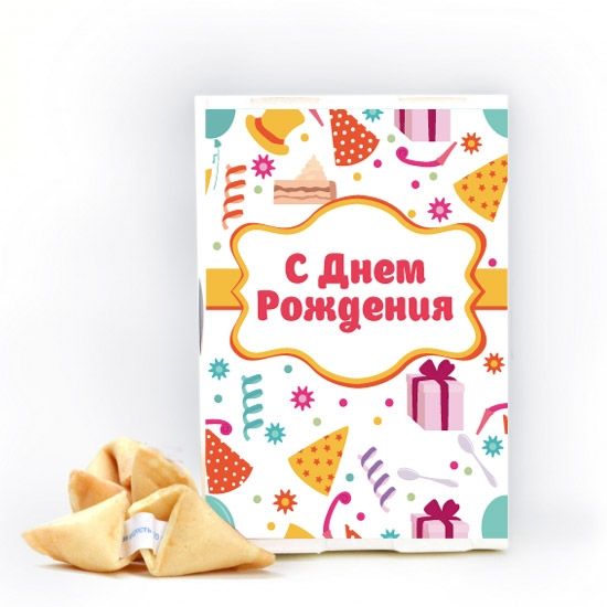 Печиво з прогнозами З Днем Народження