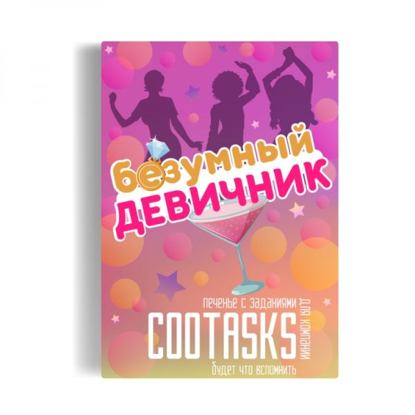 Печиво з завданнями Улюбленній подрузі на дівич-вечір