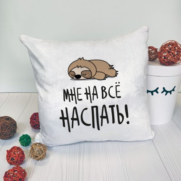 Подушка Мне на все наспать35x35 см